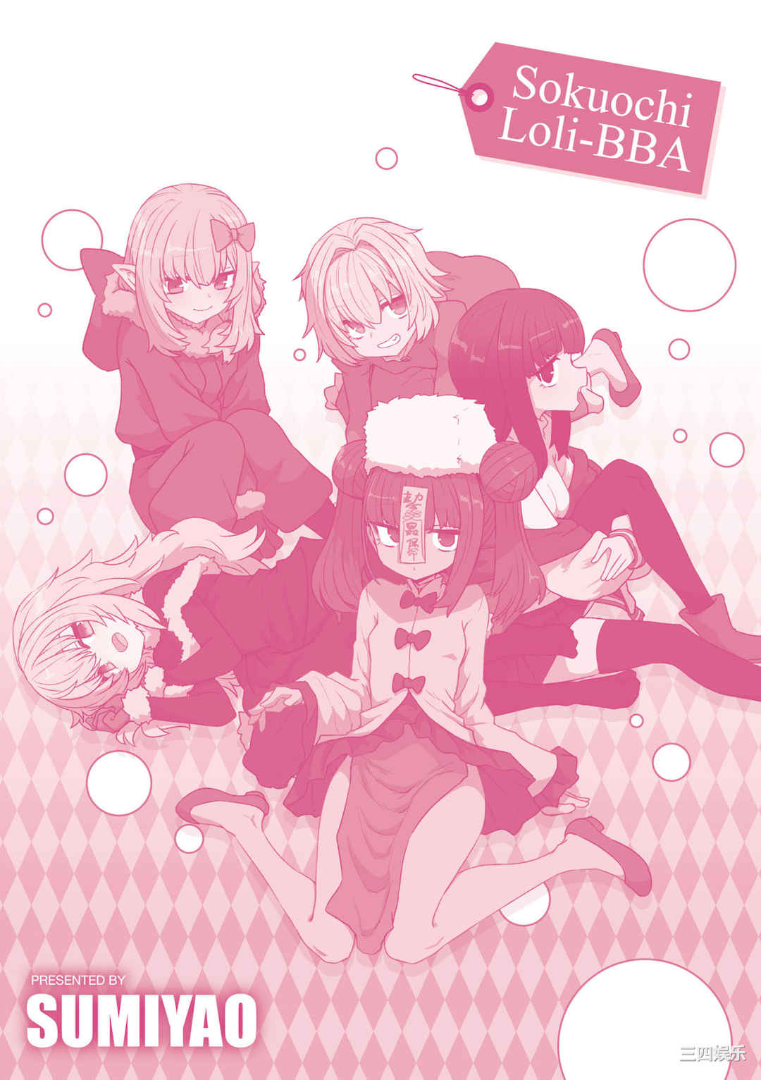 [すみやお] 即堕ちロリババア｜即墮落蘿莉永遠娘