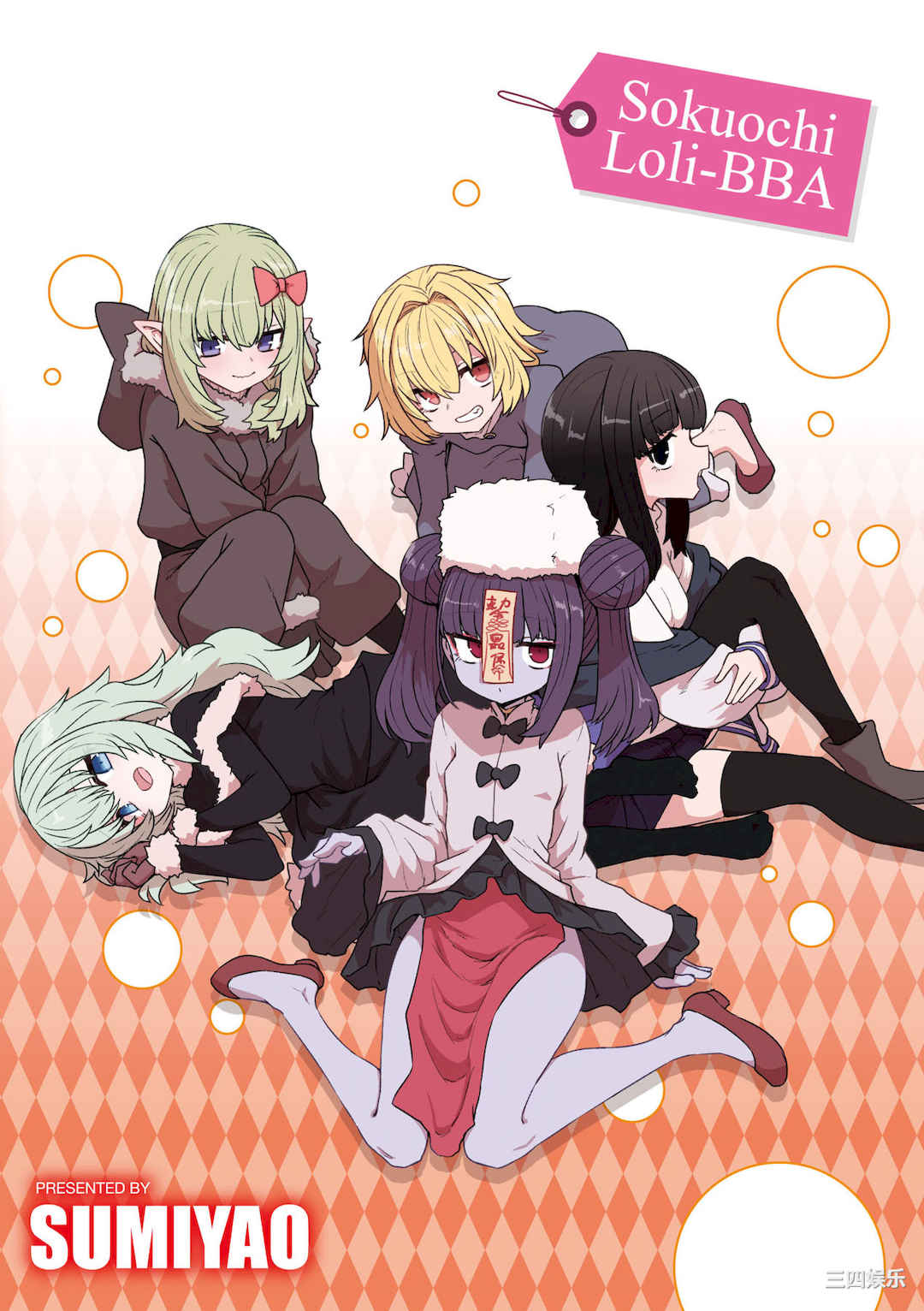 [すみやお] 即堕ちロリババア｜即墮落蘿莉永遠娘