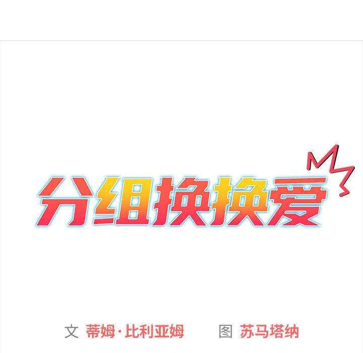 分组换换爱