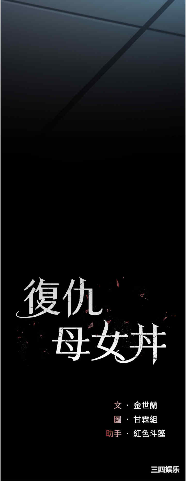 复仇母女丼
