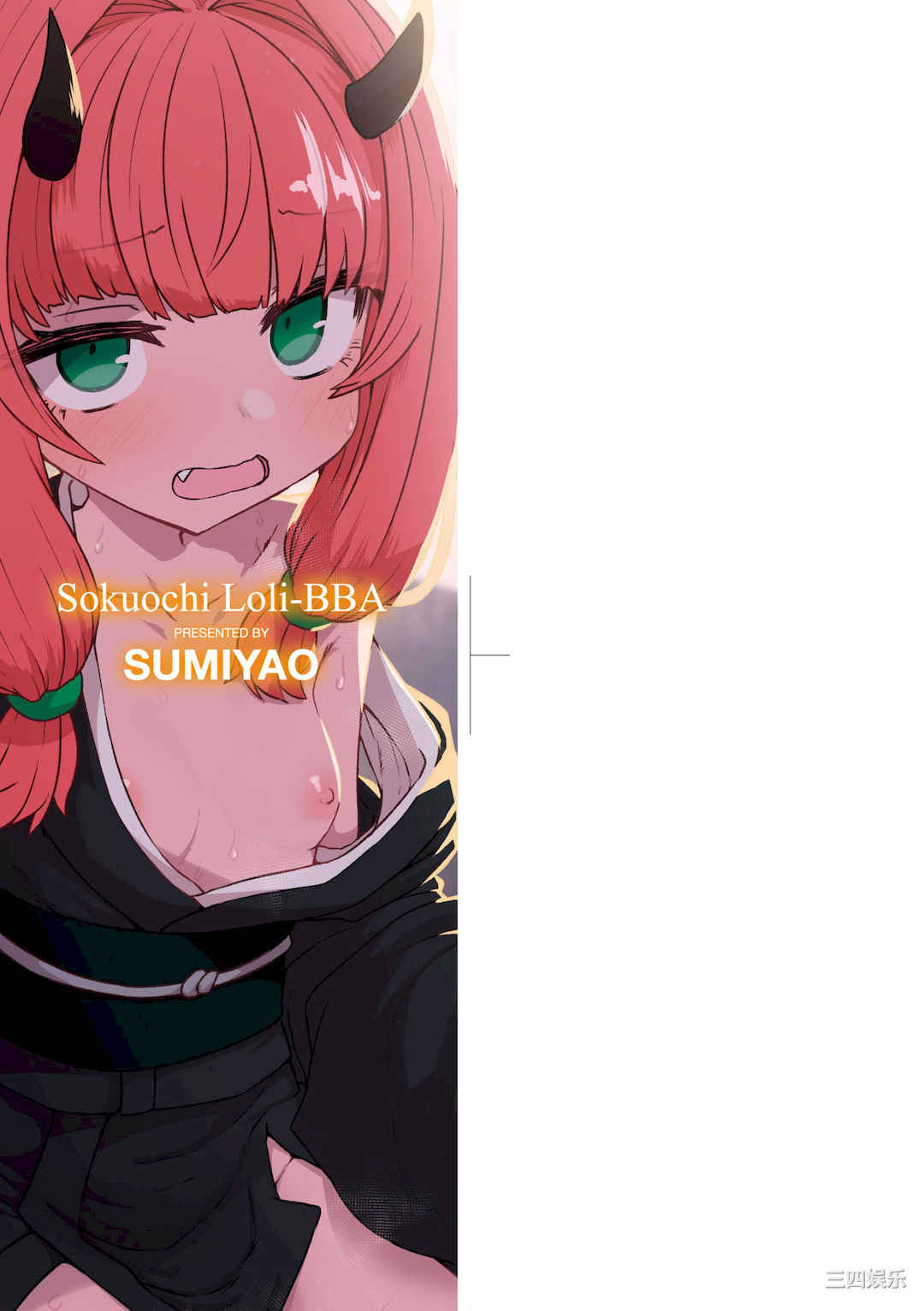 [すみやお] 即堕ちロリババア｜即墮落蘿莉永遠娘