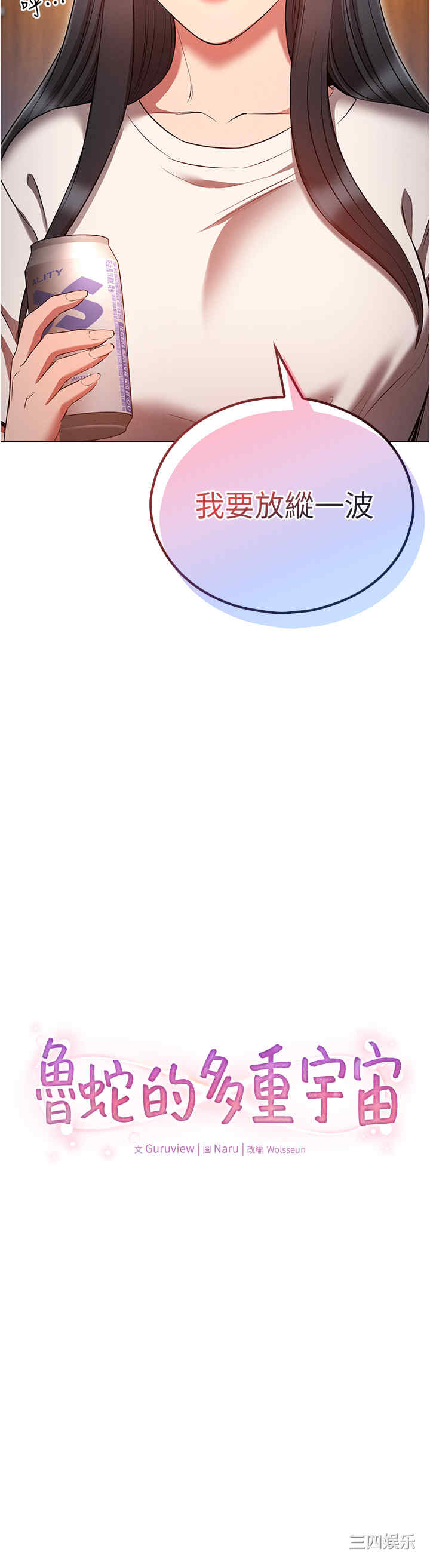 鲁蛇的多重宇宙