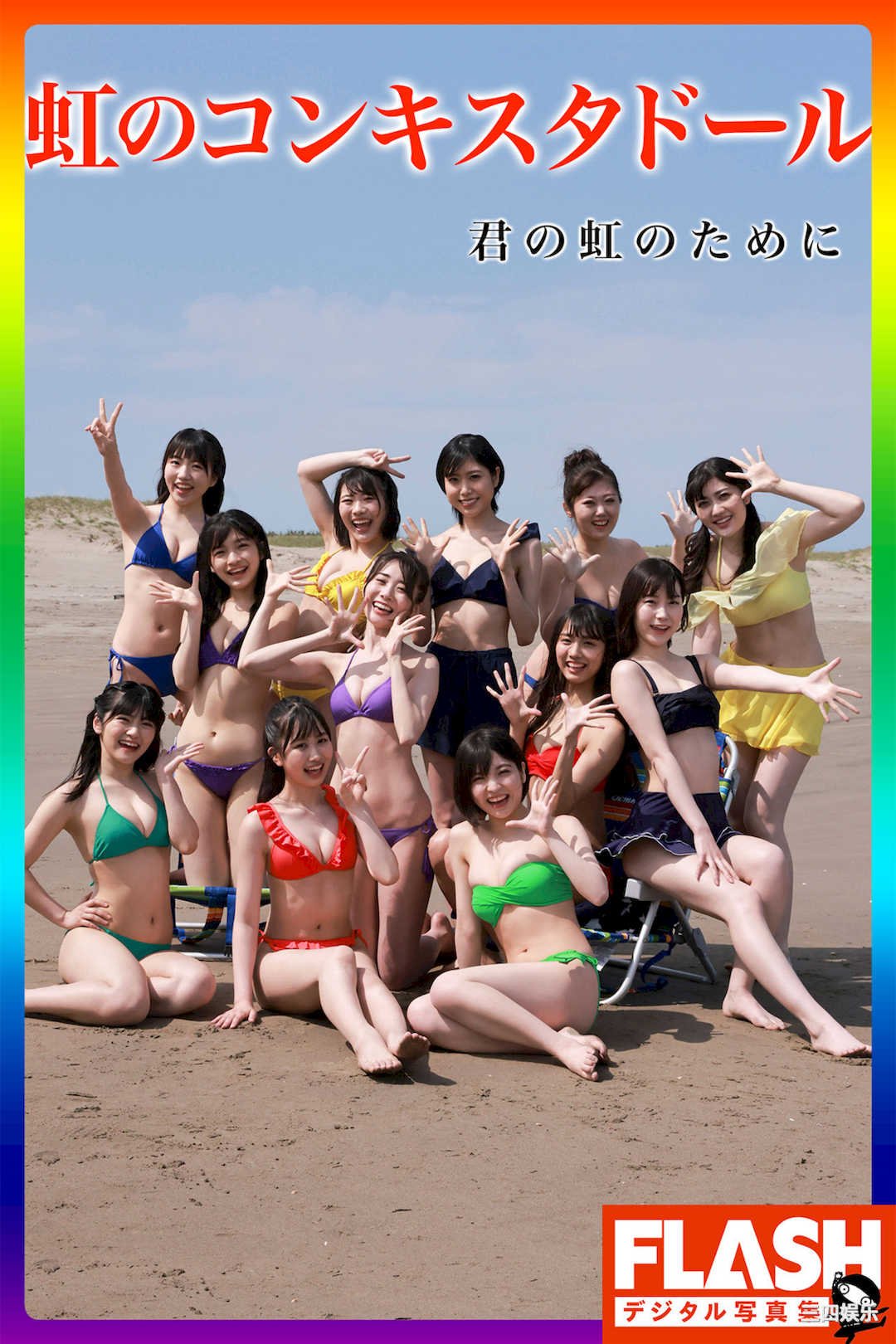 虹のコンキスタドール写真集《君の虹のために》高清全本