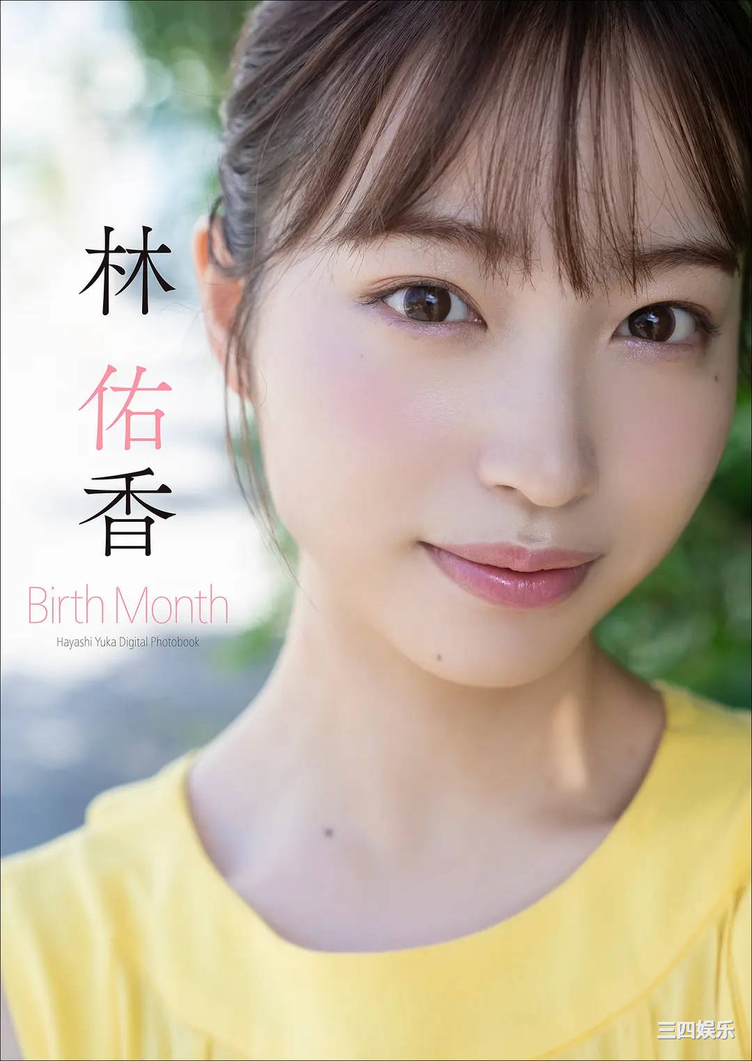 林佑香写真集《Birth Month》高清全本