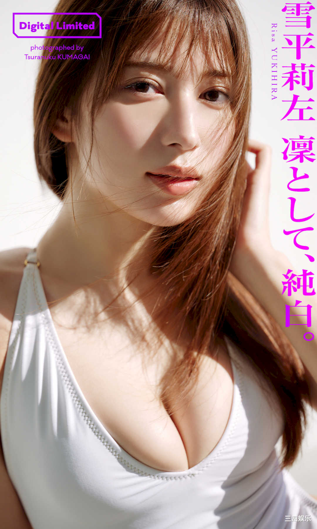 雪平莉左写真集《凜として、純白。》高清全本