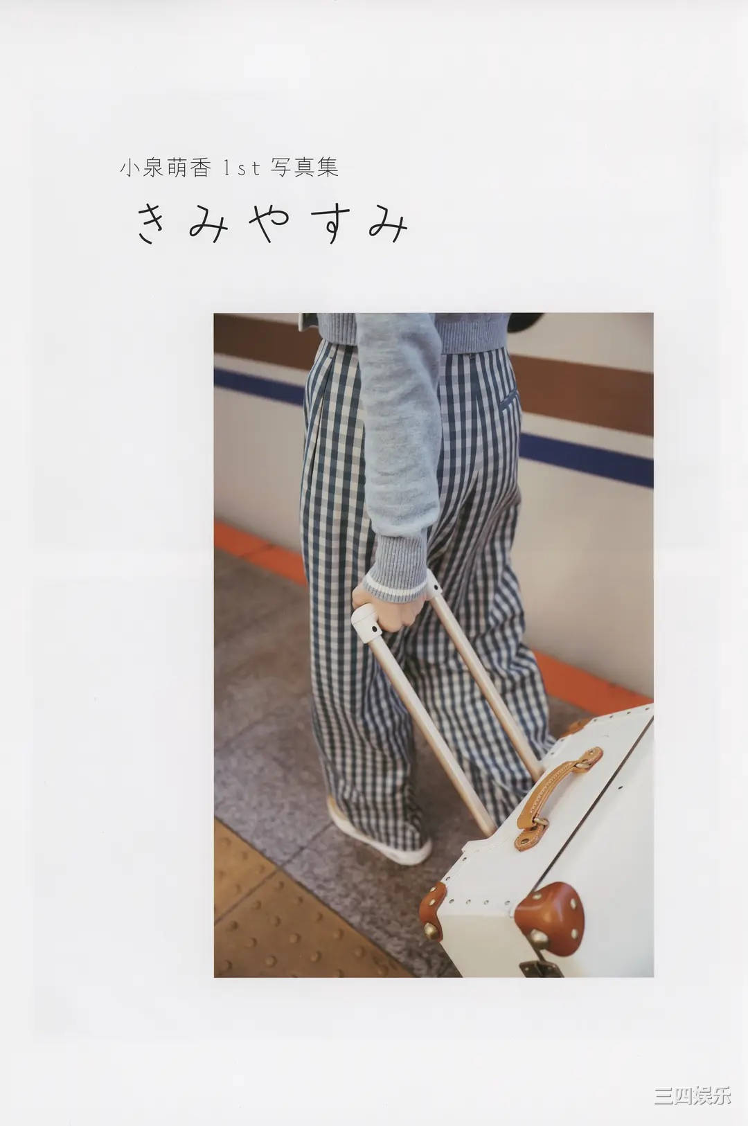 小泉萌香1ST写真集《きみやすみ》高清全本