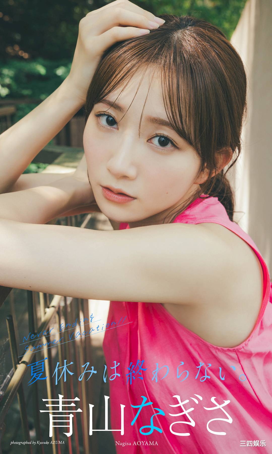 青山渚写真集《夏休みは終わらない。》高清全本