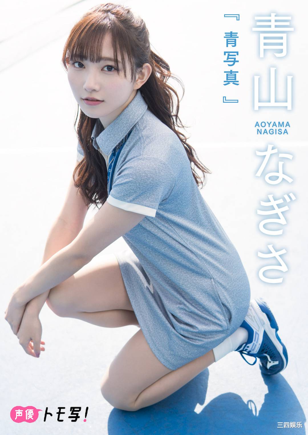 青山渚写真集《青写真》高清全本