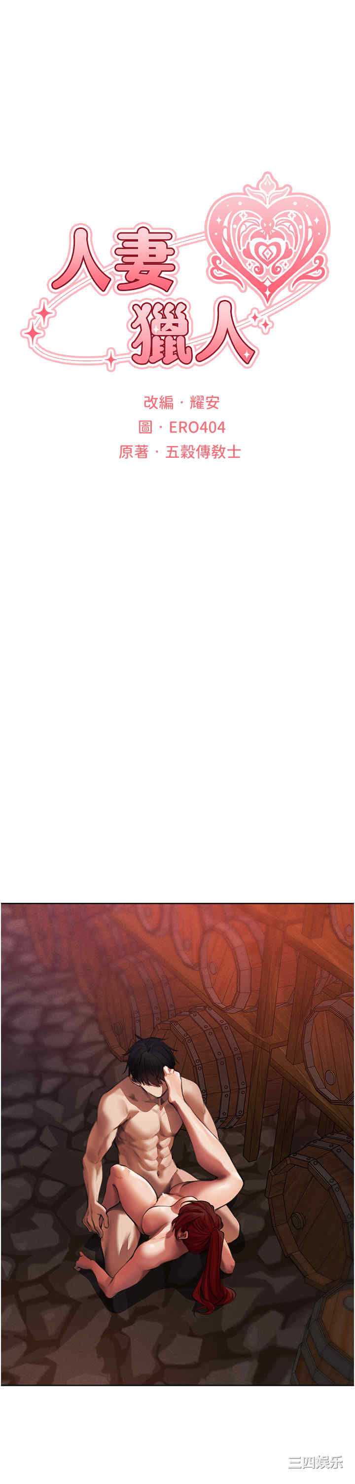 异界猎妻人/人妻猎人