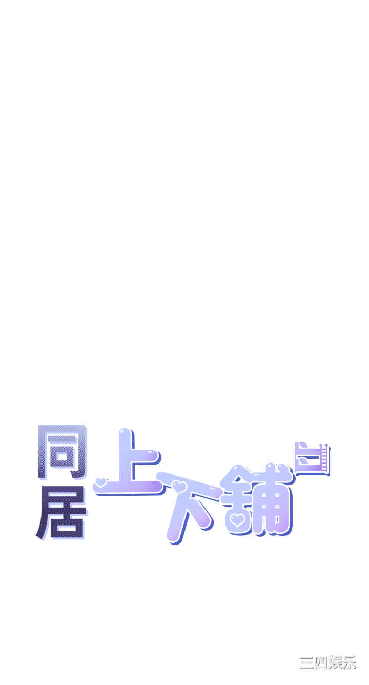 同居上下铺