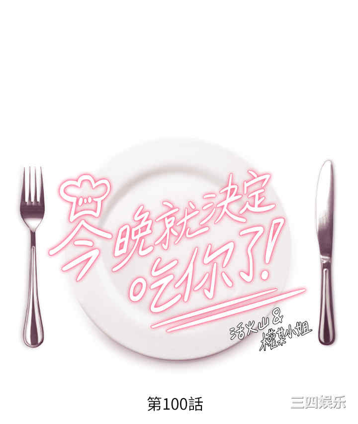 今晚就决定吃你了