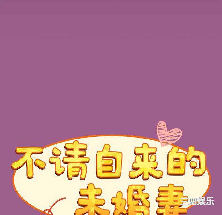 不请自来的未婚妻/陌生的未婚妻