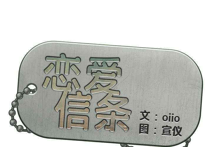 恋爱信仰/恋爱信条