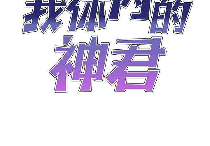 我体内的那个它/我体内的神君