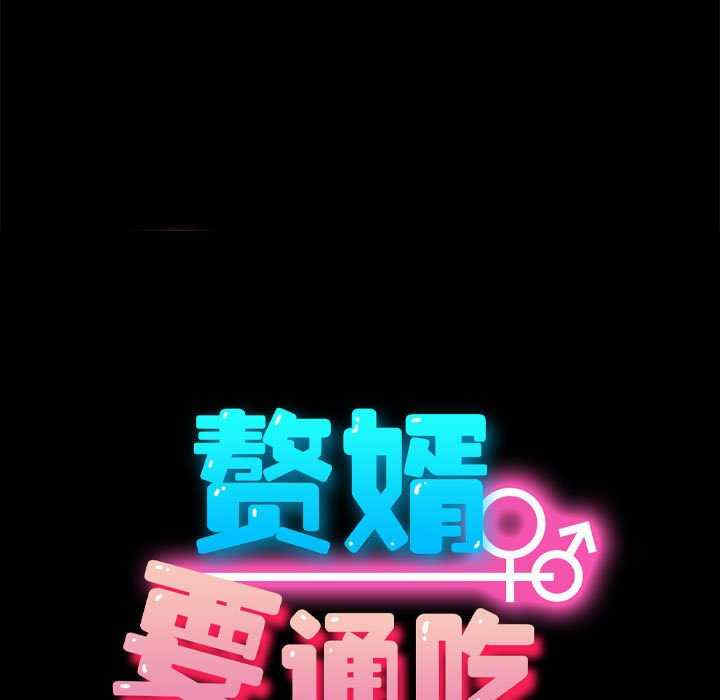 赘婿要通吃/我家的赘婿大人