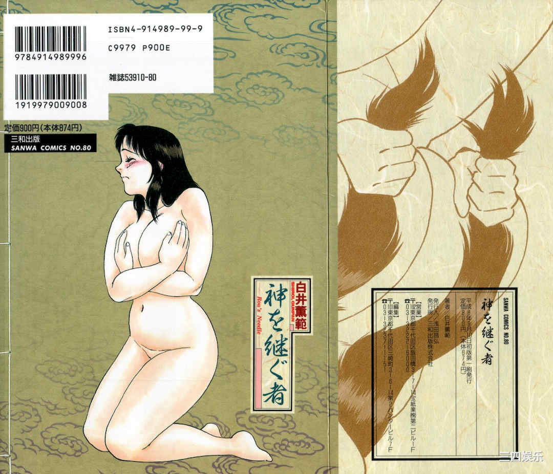 [白井薫範] 神を継ぐ者/神的传承者