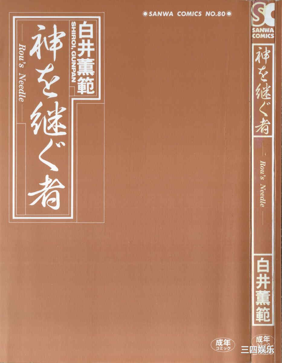 [白井薫範] 神を継ぐ者/神的传承者