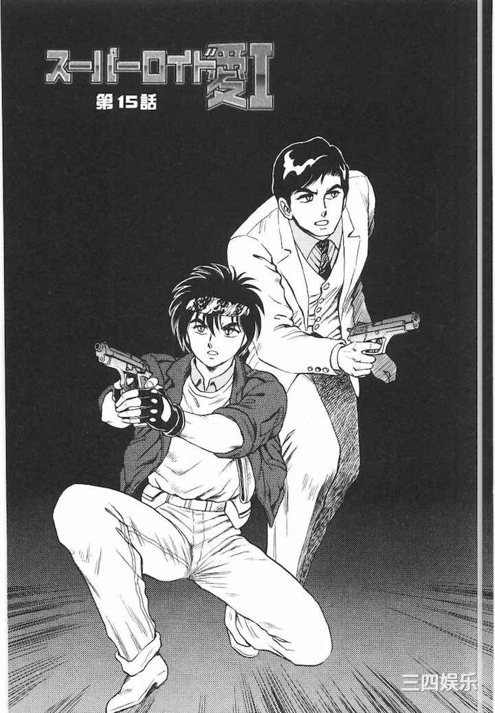 [このどんと] スーパーロイド 愛 I 耻辱奴隶编