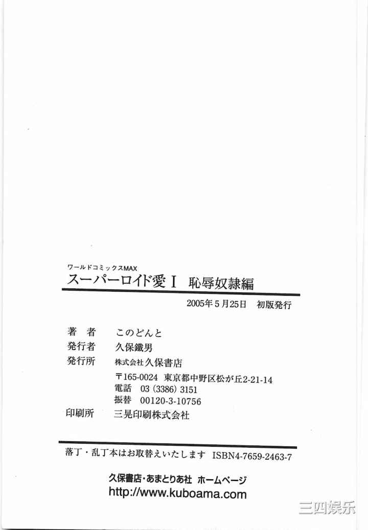 [このどんと] スーパーロイド 愛 I 耻辱奴隶编