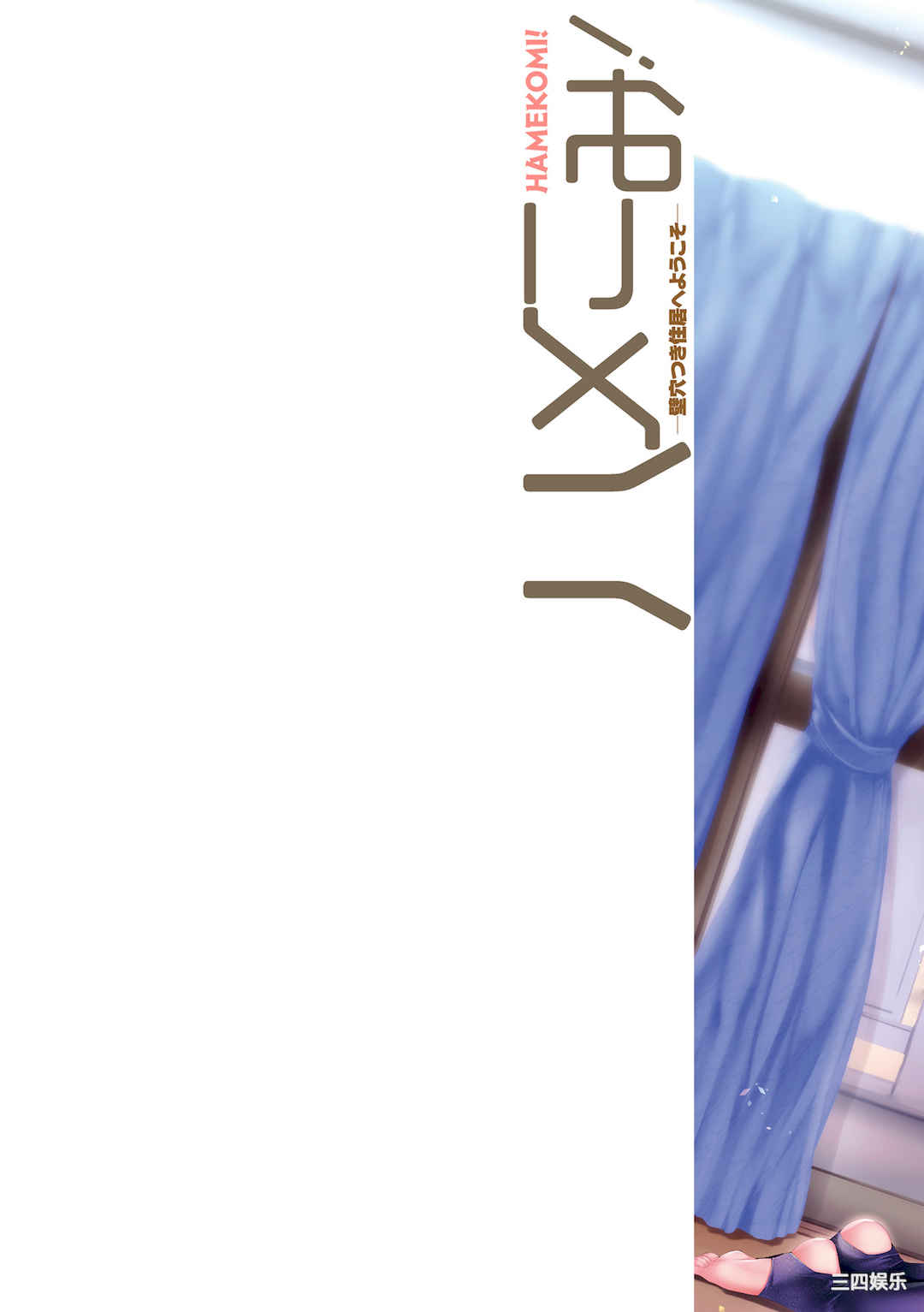 [太平さんせっと] ハメこみ！─壁穴つき住居へようこそ─