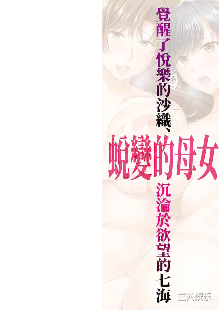 [ハルサワ] 変容する母娘 悦楽に目醒める沙織、欲望に堕ちる七海｜蛻變的母女 覺醒了悅樂的沙織、沉淪於欲望的七海