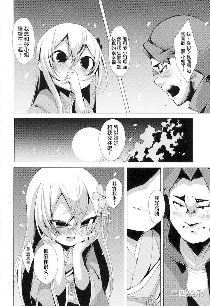 [ゑぬ] 一夜人世永遠的逢瀬