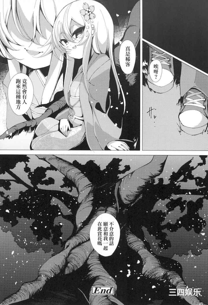 [ゑぬ] 一夜人世永遠的逢瀬