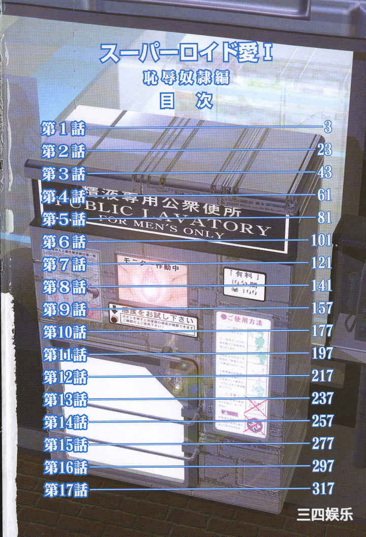 [このどんと] スーパーロイド 愛 I 耻辱奴隶编