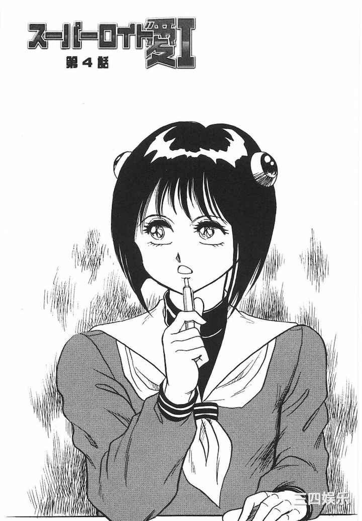 [このどんと] スーパーロイド 愛 I 耻辱奴隶编