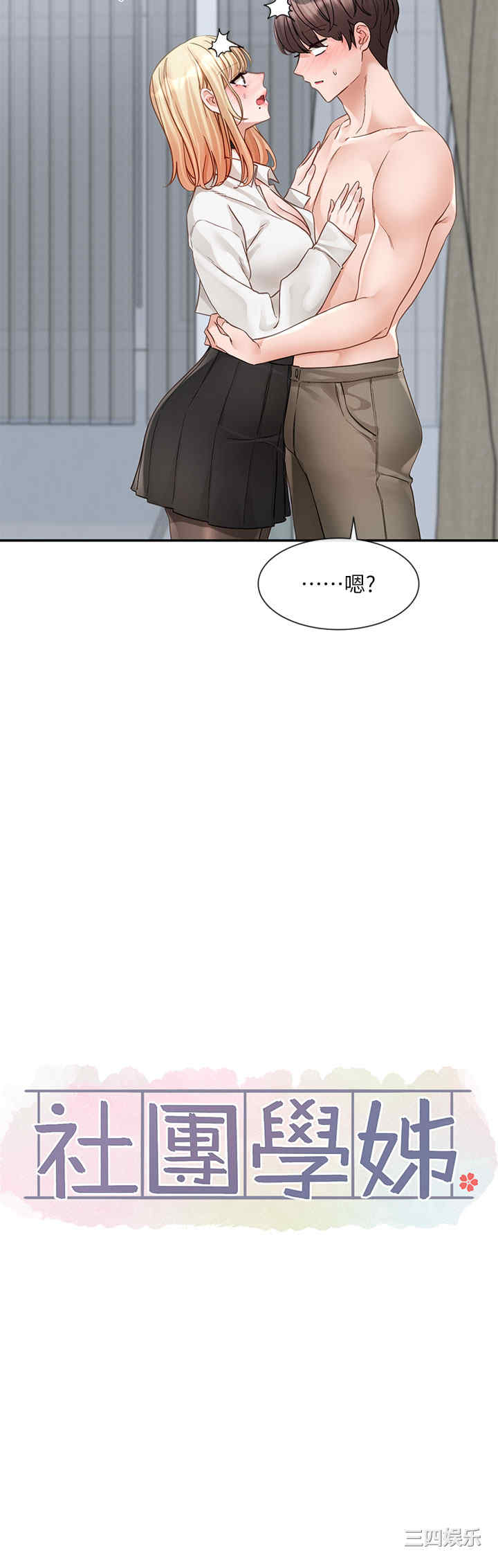 社团学姐