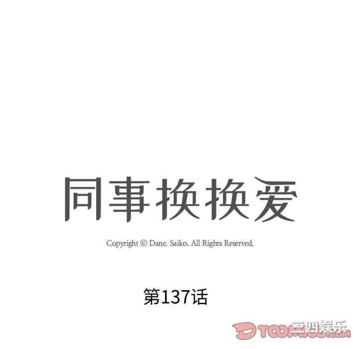 同事换换爱