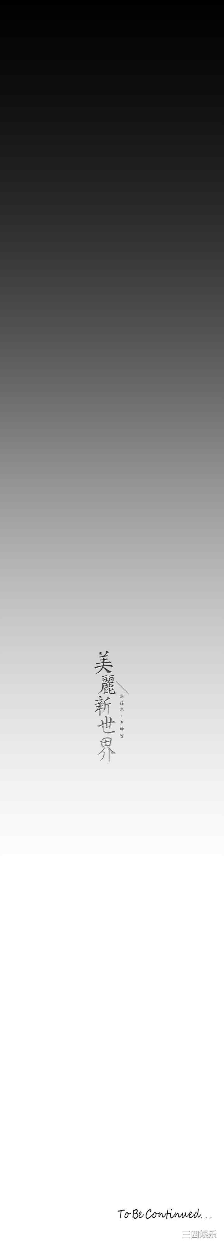 美丽新世界