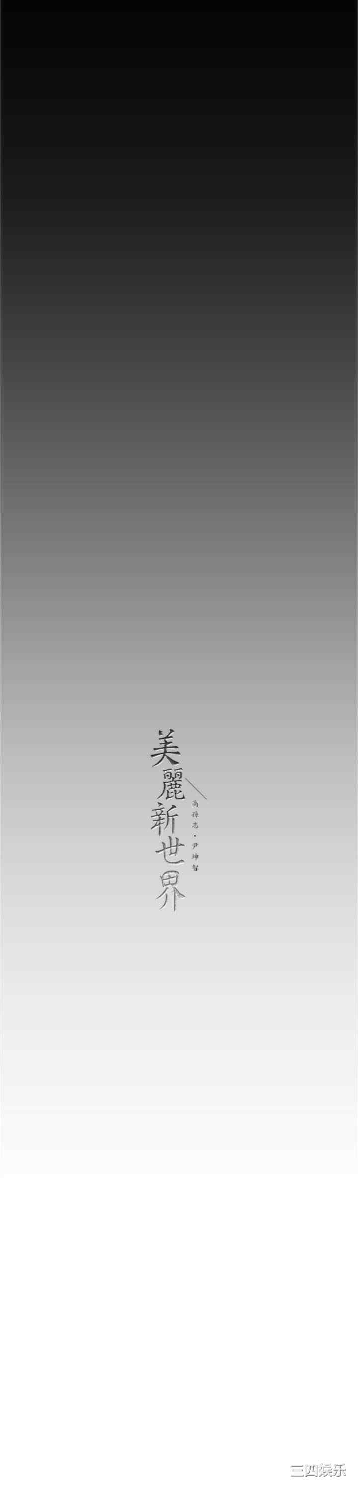 美丽新世界