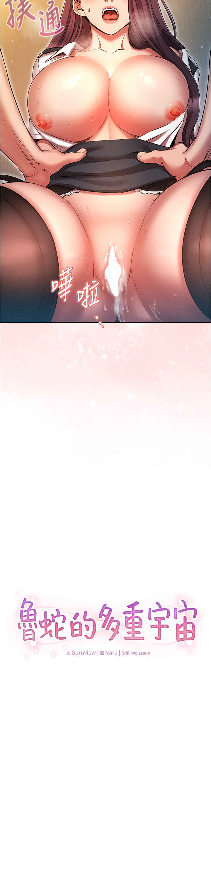 鲁蛇的多重宇宙