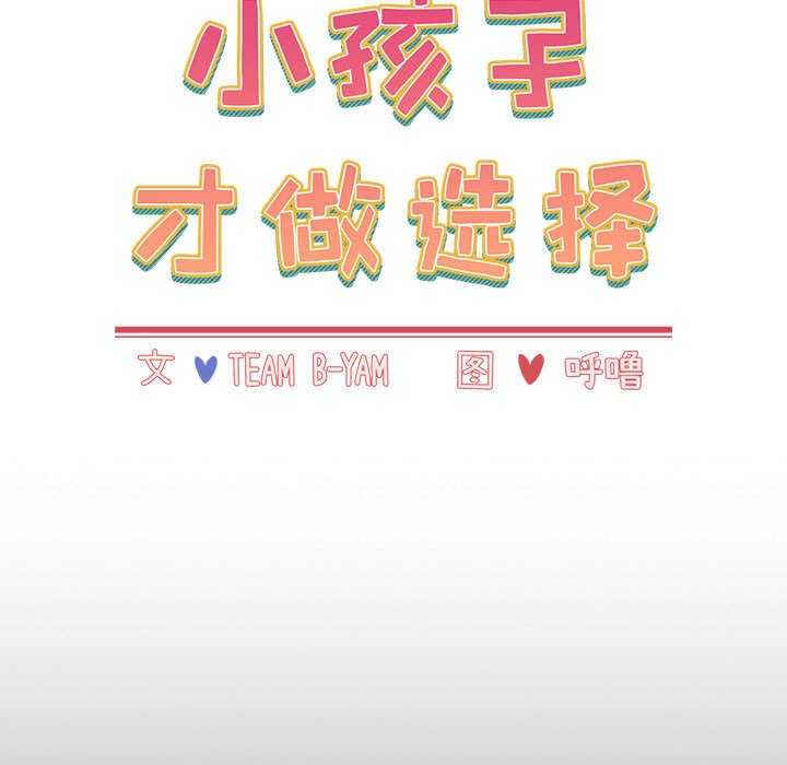 小孩子才做选择