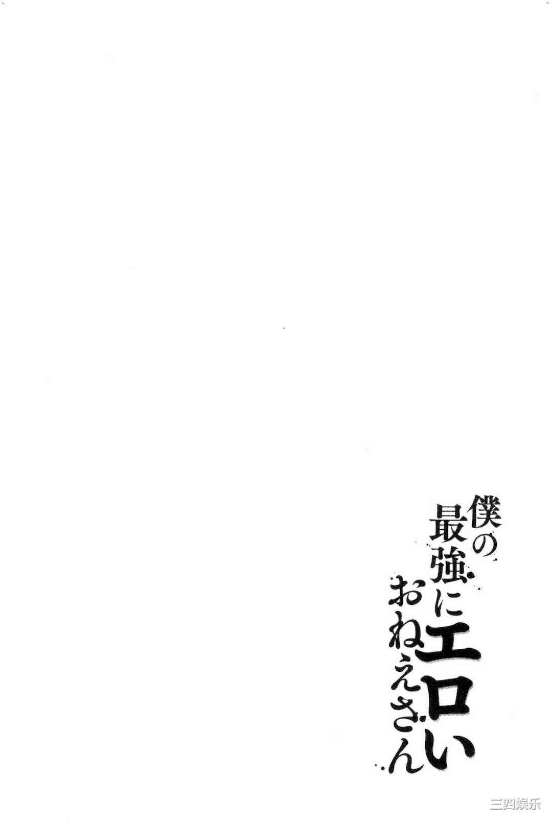 [上杉響士郎] 僕の最強にエロいおねえさん 我的最強的好色的變態大姊姊
