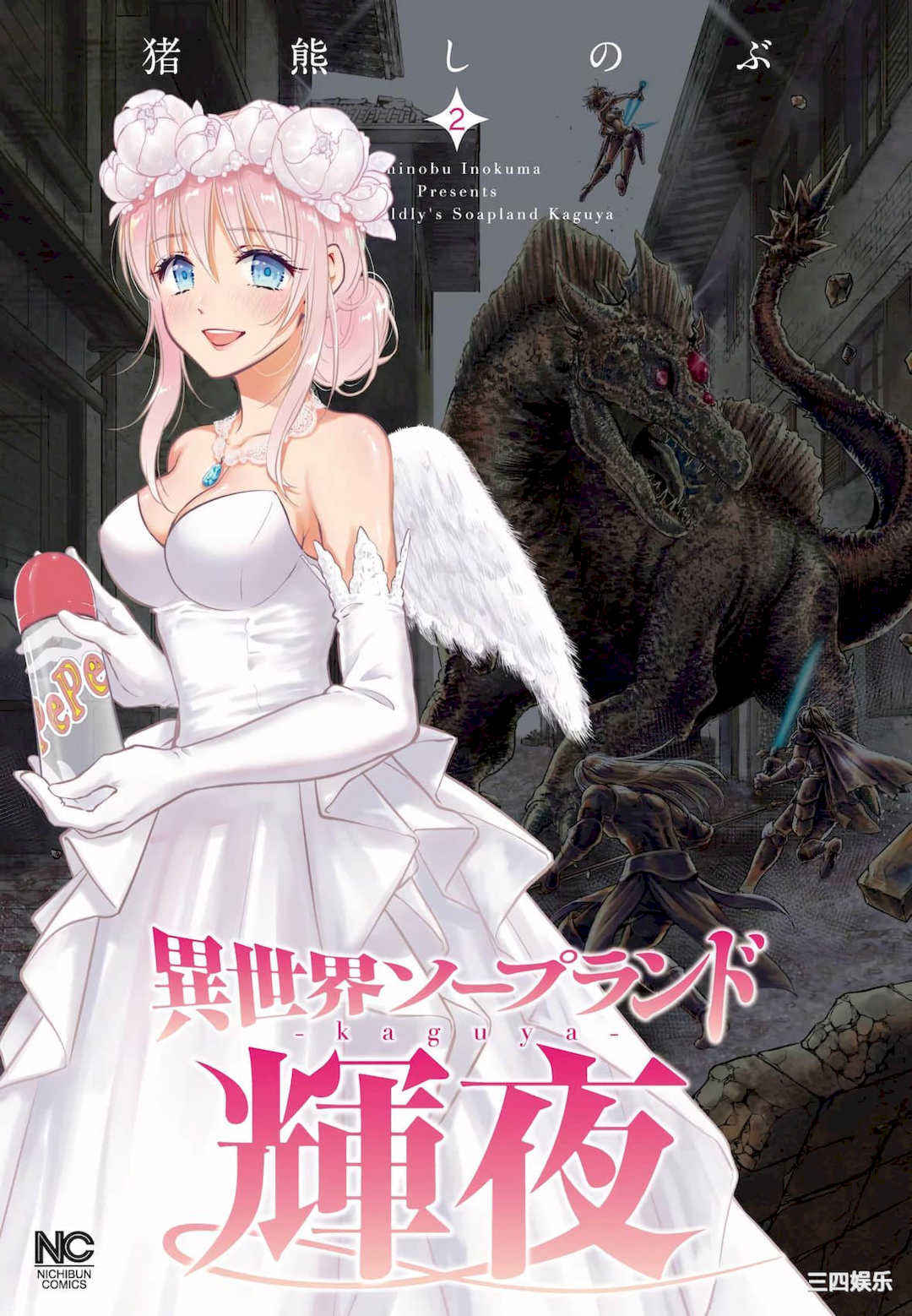 [猪熊しのぶ] 異世界ソープランド輝夜 2 異世界泡泡澡堂輝夜