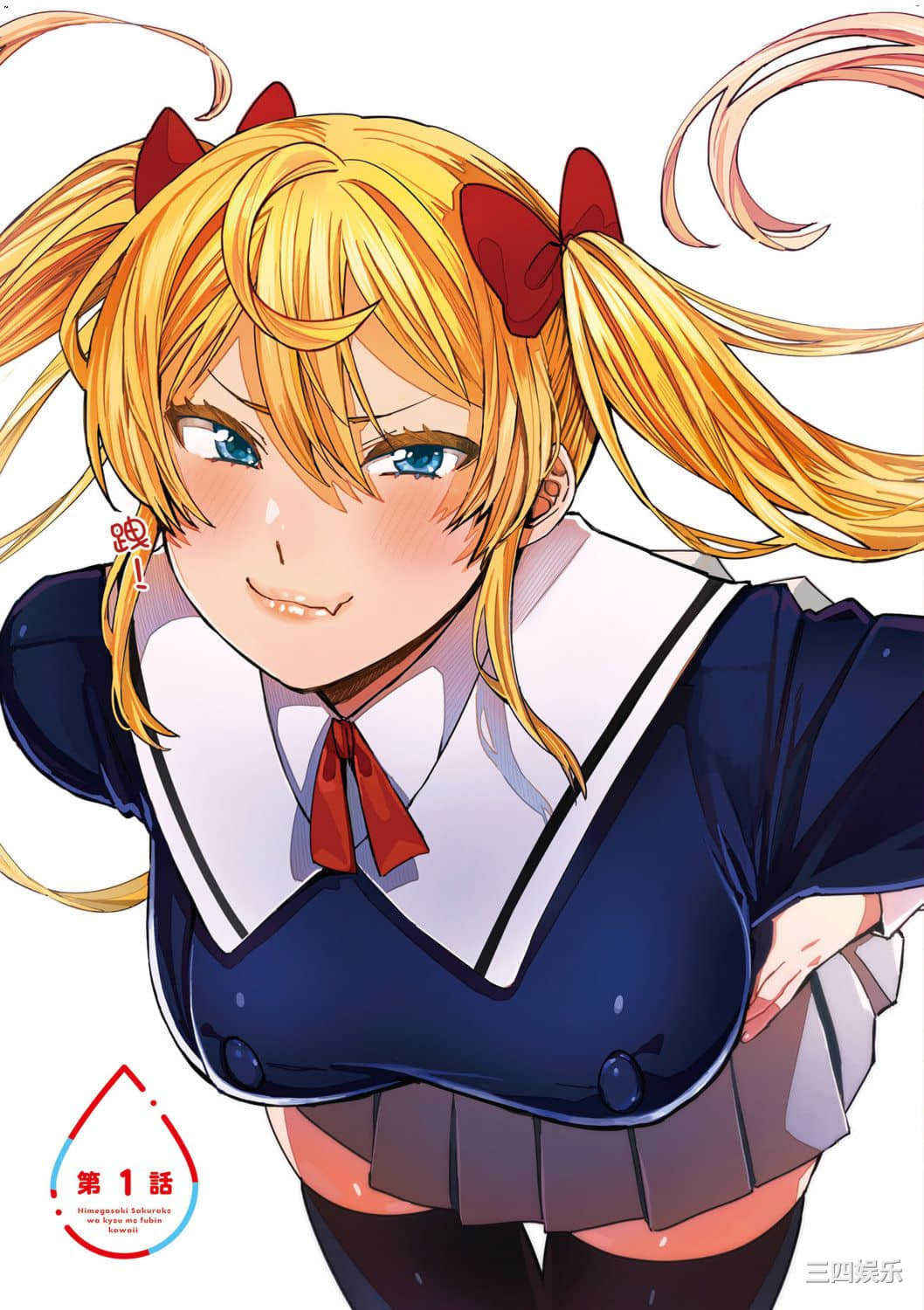 [安田剛助] 姫ヶ崎櫻子は今日も不憫可愛い 1 姬之崎櫻子今天依然惹人憐愛