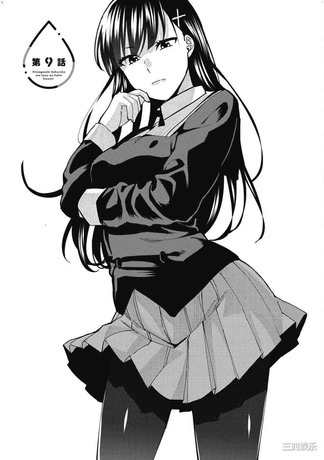 [安田剛助] 姫ヶ崎櫻子は今日も不憫可愛い 2 姬之崎櫻子今天依然惹人憐愛