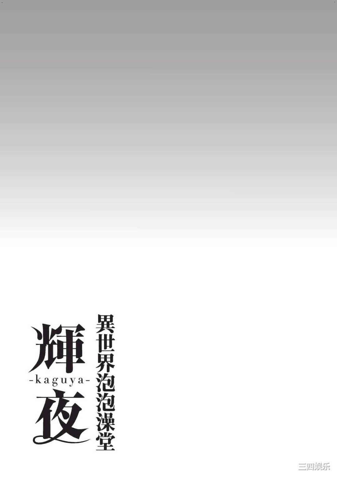 [猪熊しのぶ] 異世界ソープランド輝夜 2 異世界泡泡澡堂輝夜