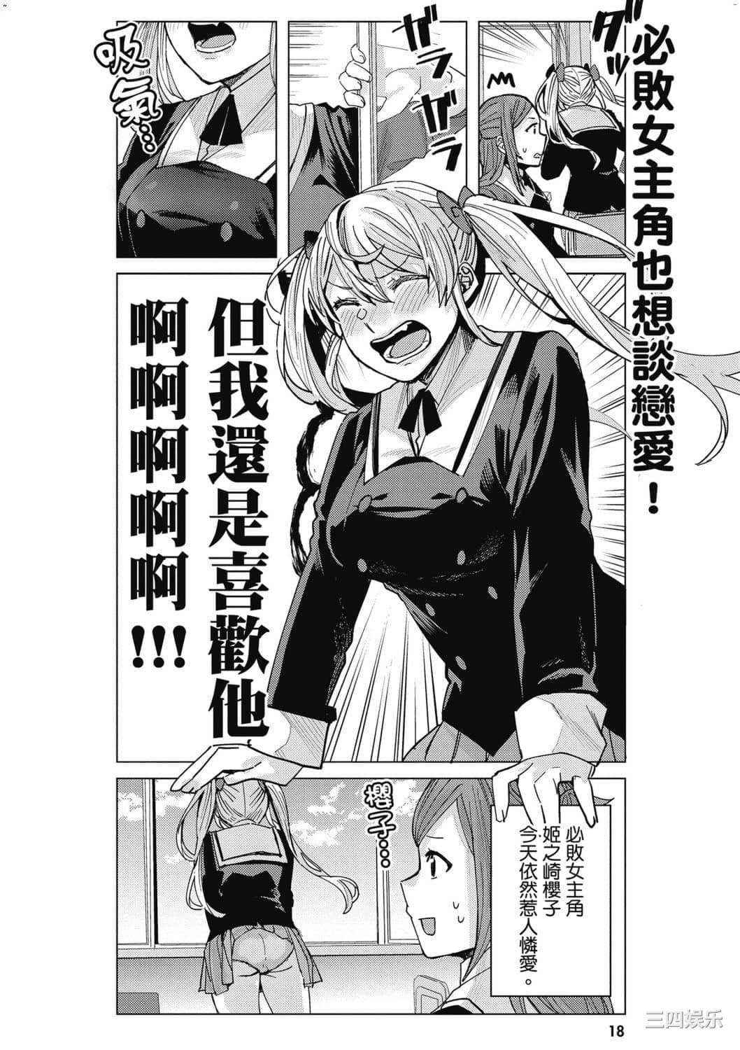 [安田剛助] 姫ヶ崎櫻子は今日も不憫可愛い 1 姬之崎櫻子今天依然惹人憐愛