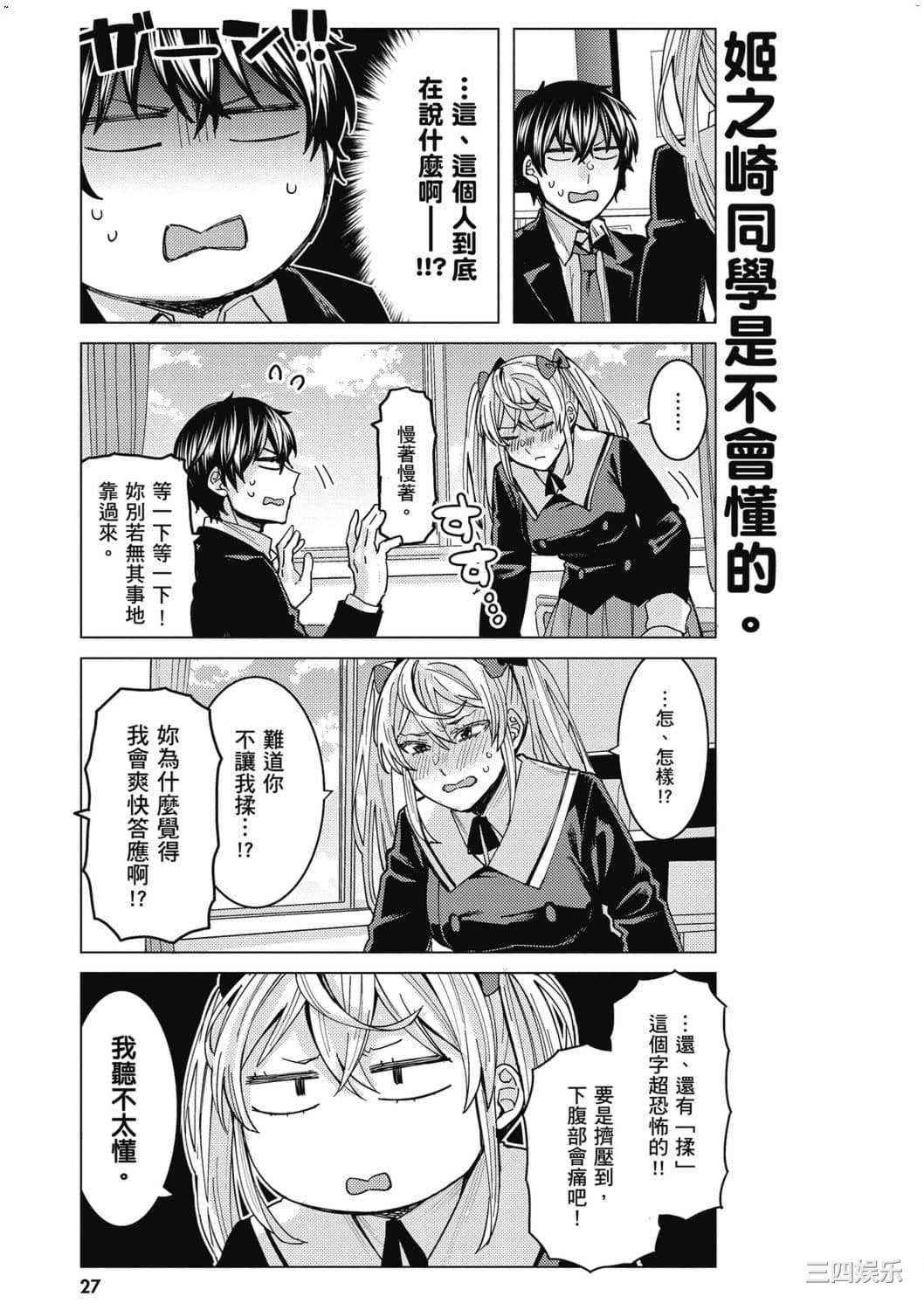 [安田剛助] 姫ヶ崎櫻子は今日も不憫可愛い 1 姬之崎櫻子今天依然惹人憐愛