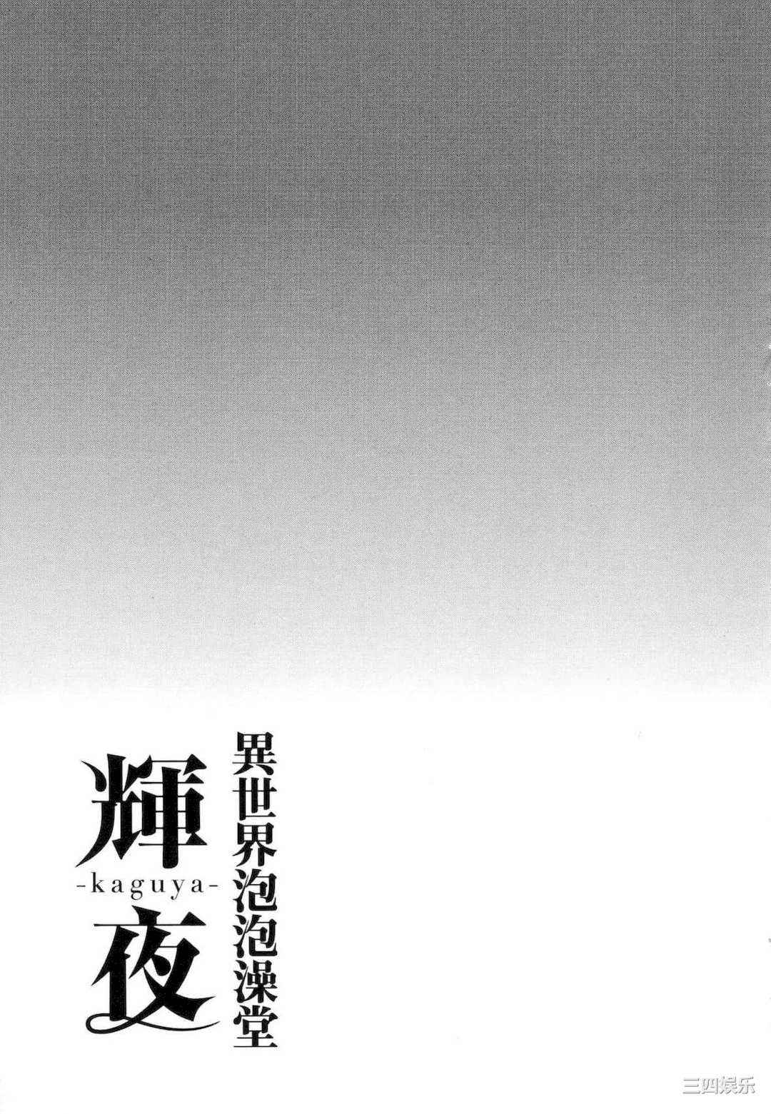 [猪熊しのぶ] 異世界ソープランド輝夜 1 異世界泡泡澡堂輝夜