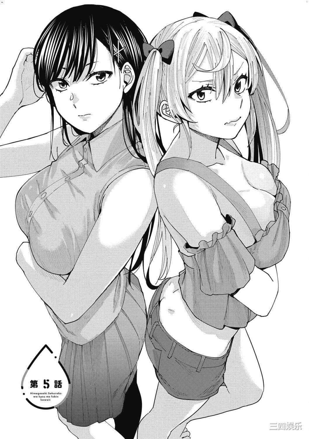 [安田剛助] 姫ヶ崎櫻子は今日も不憫可愛い 1 姬之崎櫻子今天依然惹人憐愛