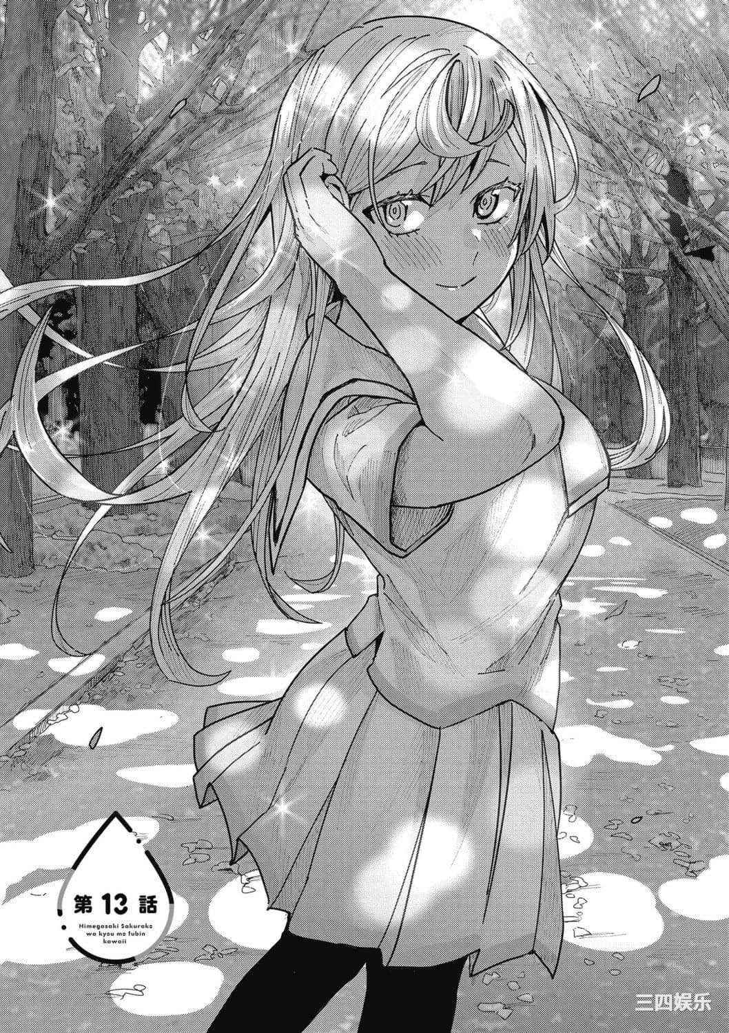 [安田剛助] 姫ヶ崎櫻子は今日も不憫可愛い 2 姬之崎櫻子今天依然惹人憐愛