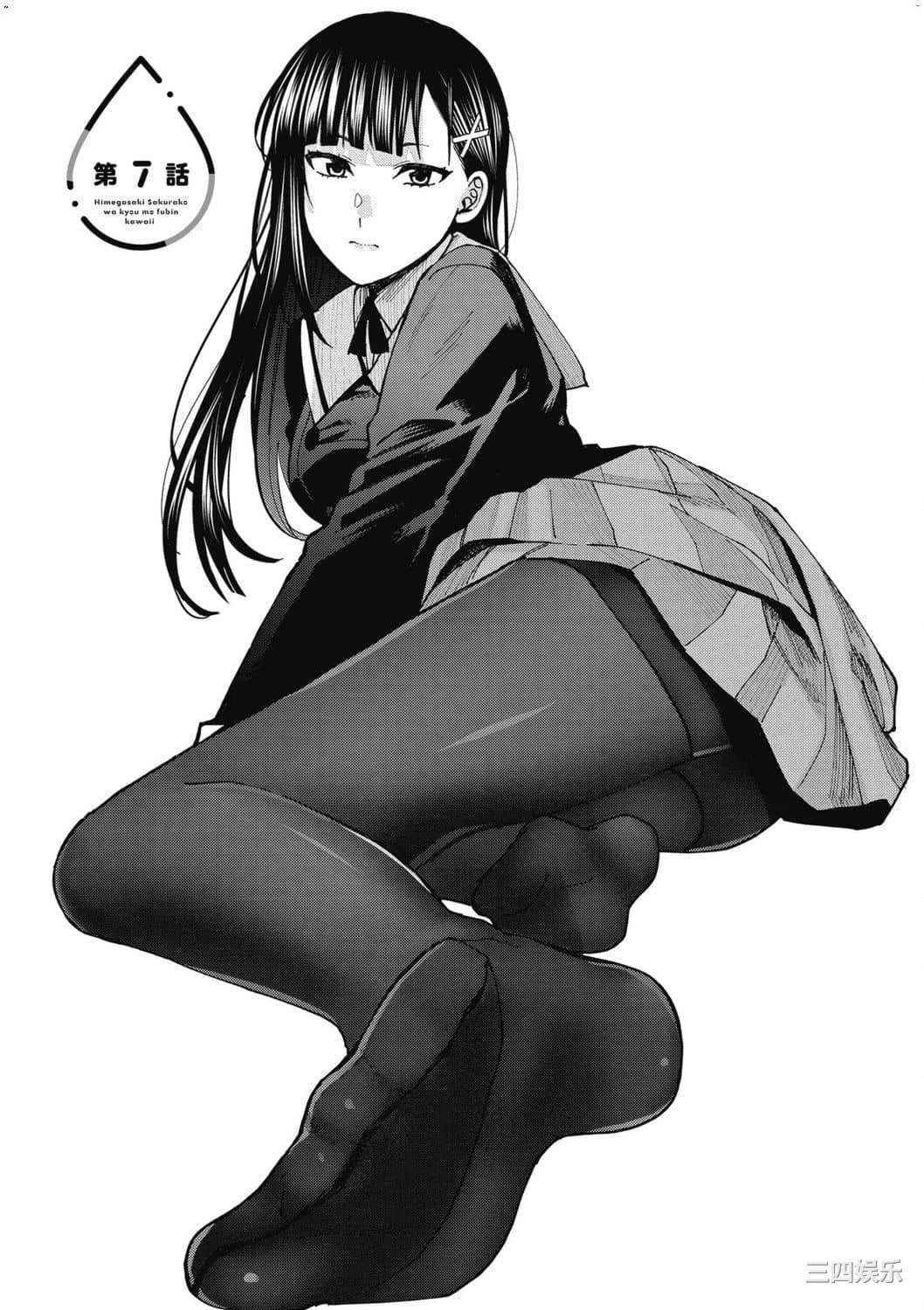 [安田剛助] 姫ヶ崎櫻子は今日も不憫可愛い 1 姬之崎櫻子今天依然惹人憐愛