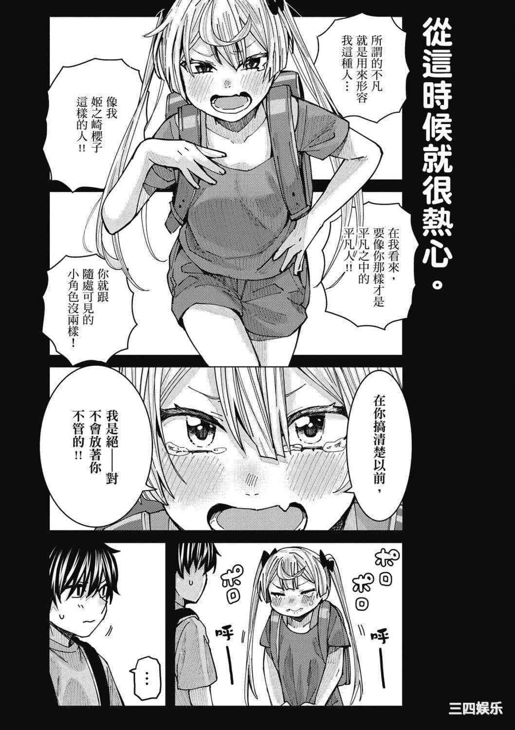 [安田剛助] 姫ヶ崎櫻子は今日も不憫可愛い 2 姬之崎櫻子今天依然惹人憐愛