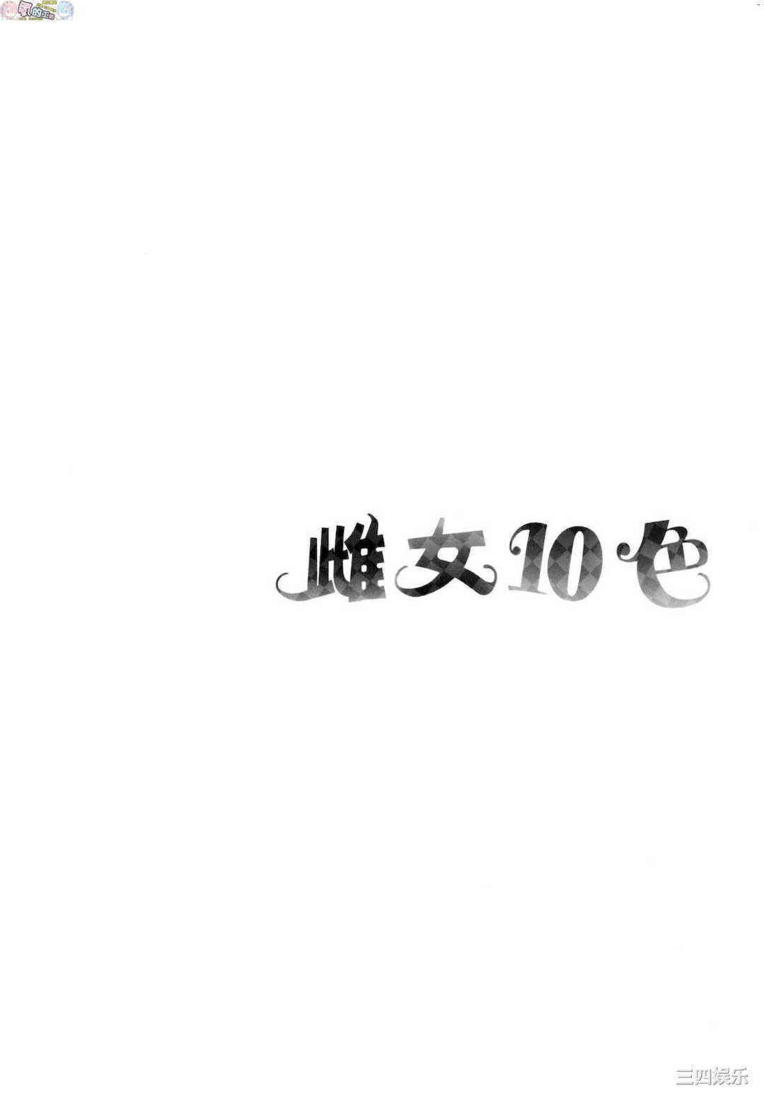 [なしぱすた] メス10色 雌女10色