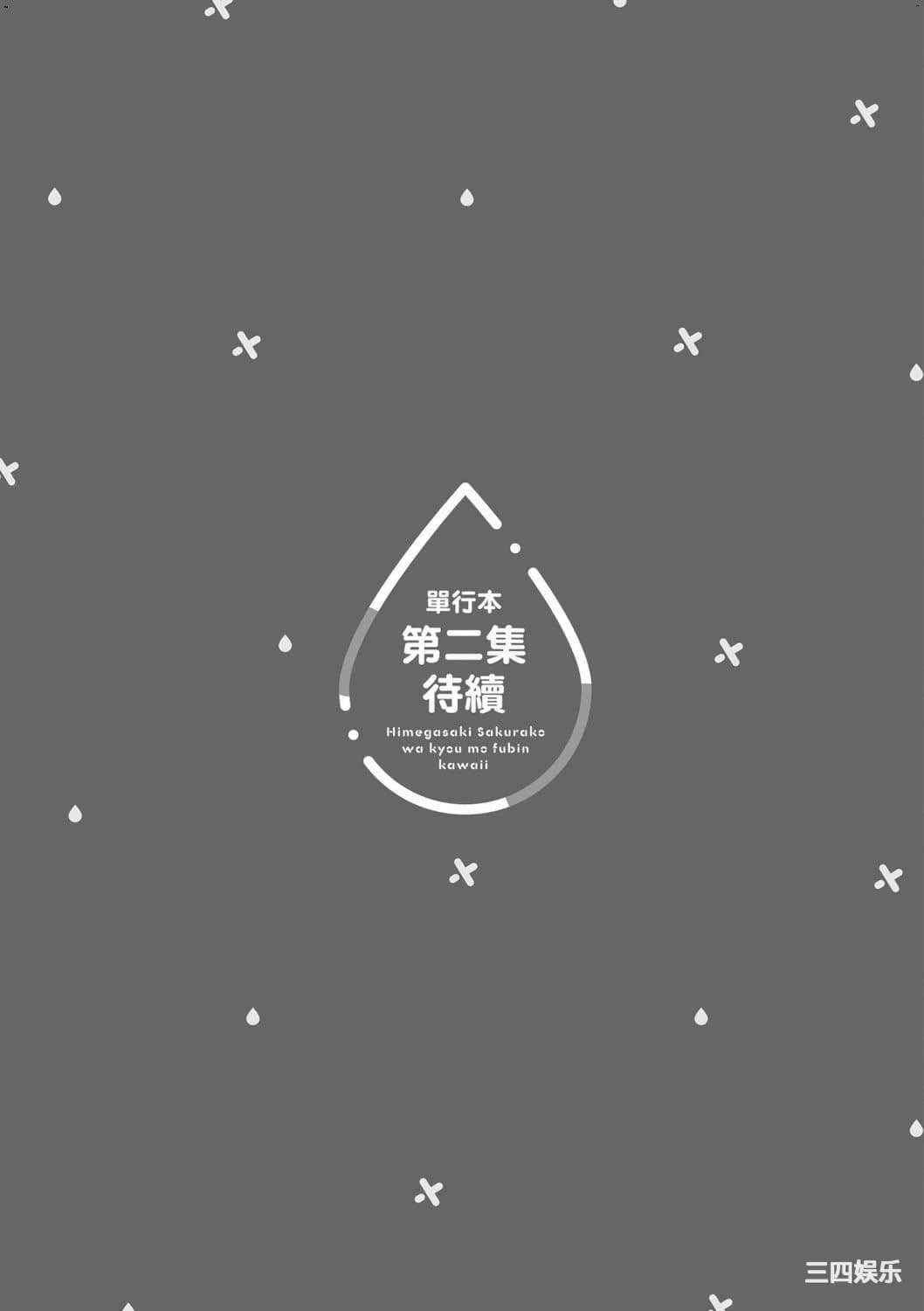 [安田剛助] 姫ヶ崎櫻子は今日も不憫可愛い 1 姬之崎櫻子今天依然惹人憐愛