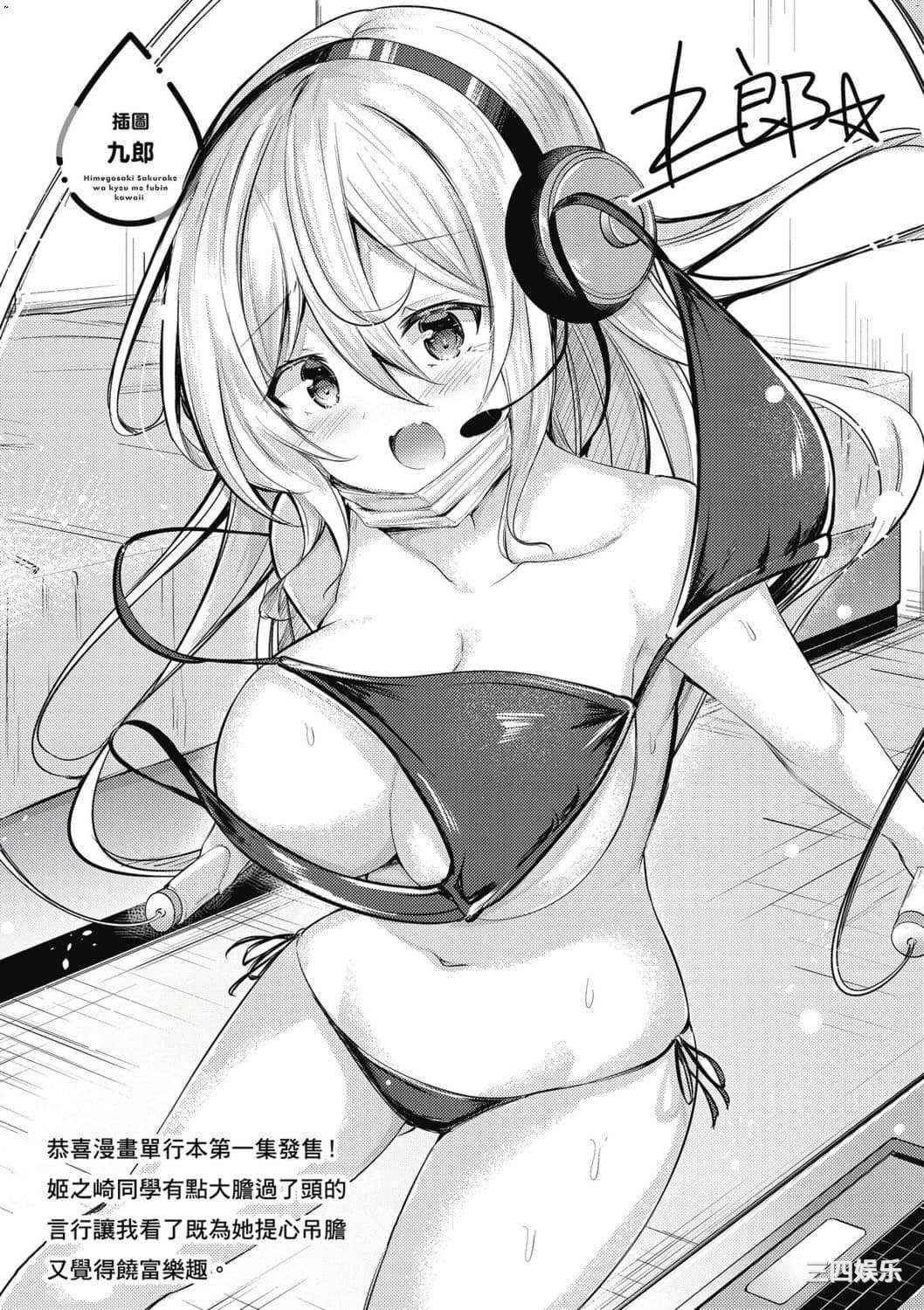 [安田剛助] 姫ヶ崎櫻子は今日も不憫可愛い 1 姬之崎櫻子今天依然惹人憐愛